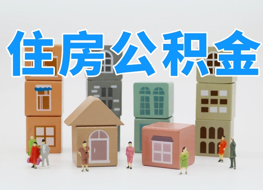 宝应县达州住房公积金提取（达州住房公积金提取条件）